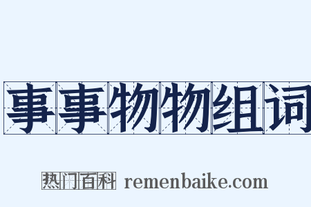 事事物物组词是什么意思的图片